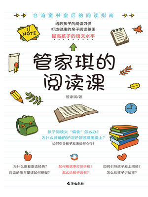 cover image of 管家琪的阅读课